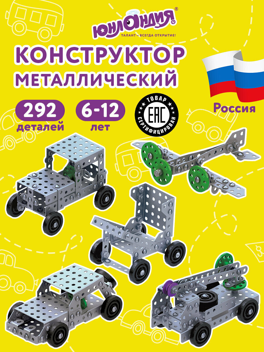 Конструктор металлический железный детский для ребенка мальчика/девочки Юнландия "Для уроков труда №3", развивающий, набор 292 элемента, 104681