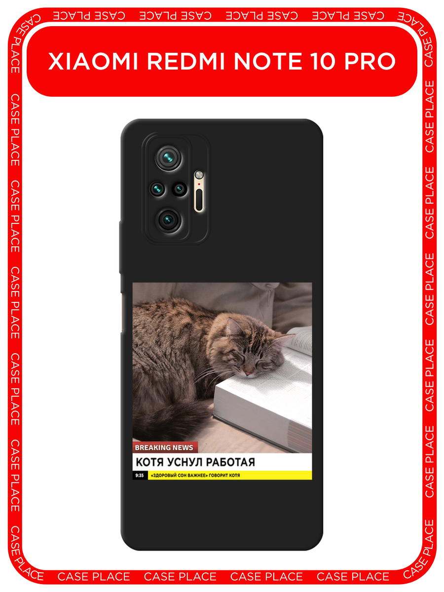 Черный матовый чехол на Xiaomi Redmi Note 10 Pro / Сяоми Редми Нот 10 Pro с принтом Кот уснул работая