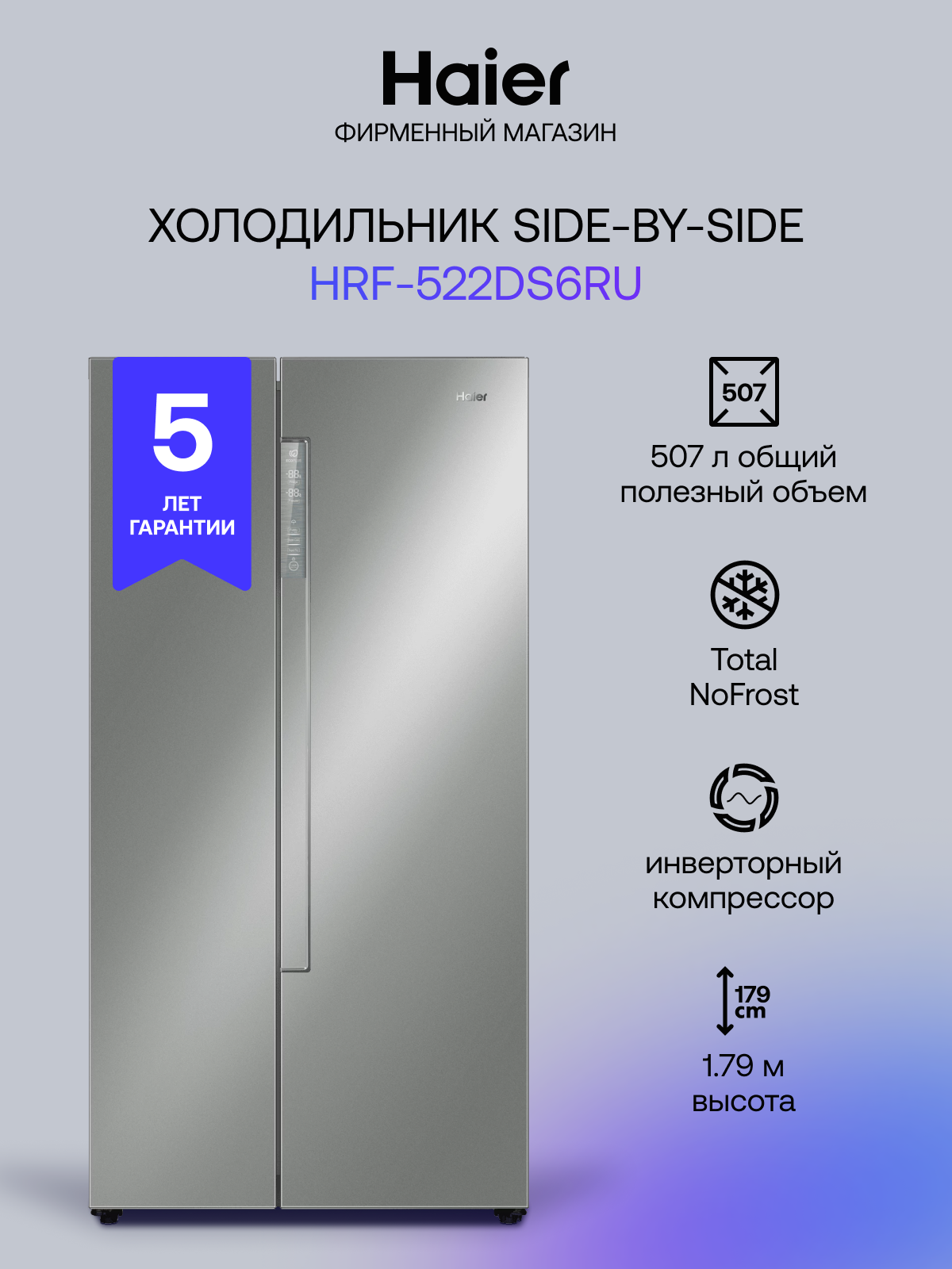 Холодильник Side by Side Haier HRF-522DS6RU инверторный, Total No Frost, А+, 507 л, 179 см, серебристый