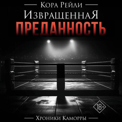 Извращенная преданность [Аудиокнига]