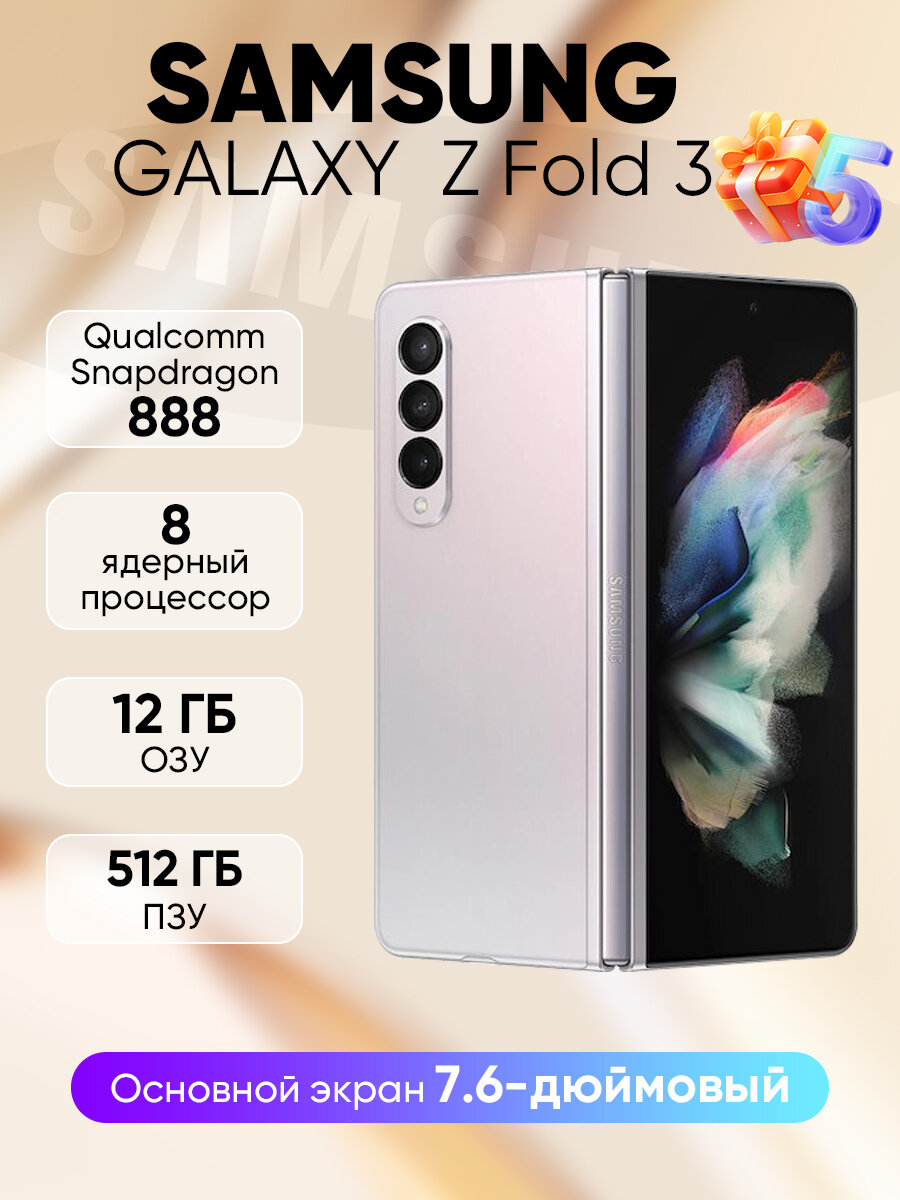 Смартфон Samsung Galaxy Z Fold 3, 12+512ГБ, nano SIM+eSIM, Серебряный