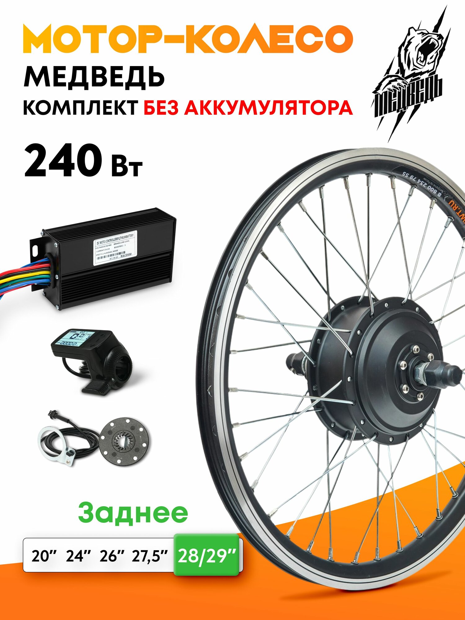 Мотор-колесо "Медведь 240 W Вт" (28-29", заднее), комплект 4 элемента