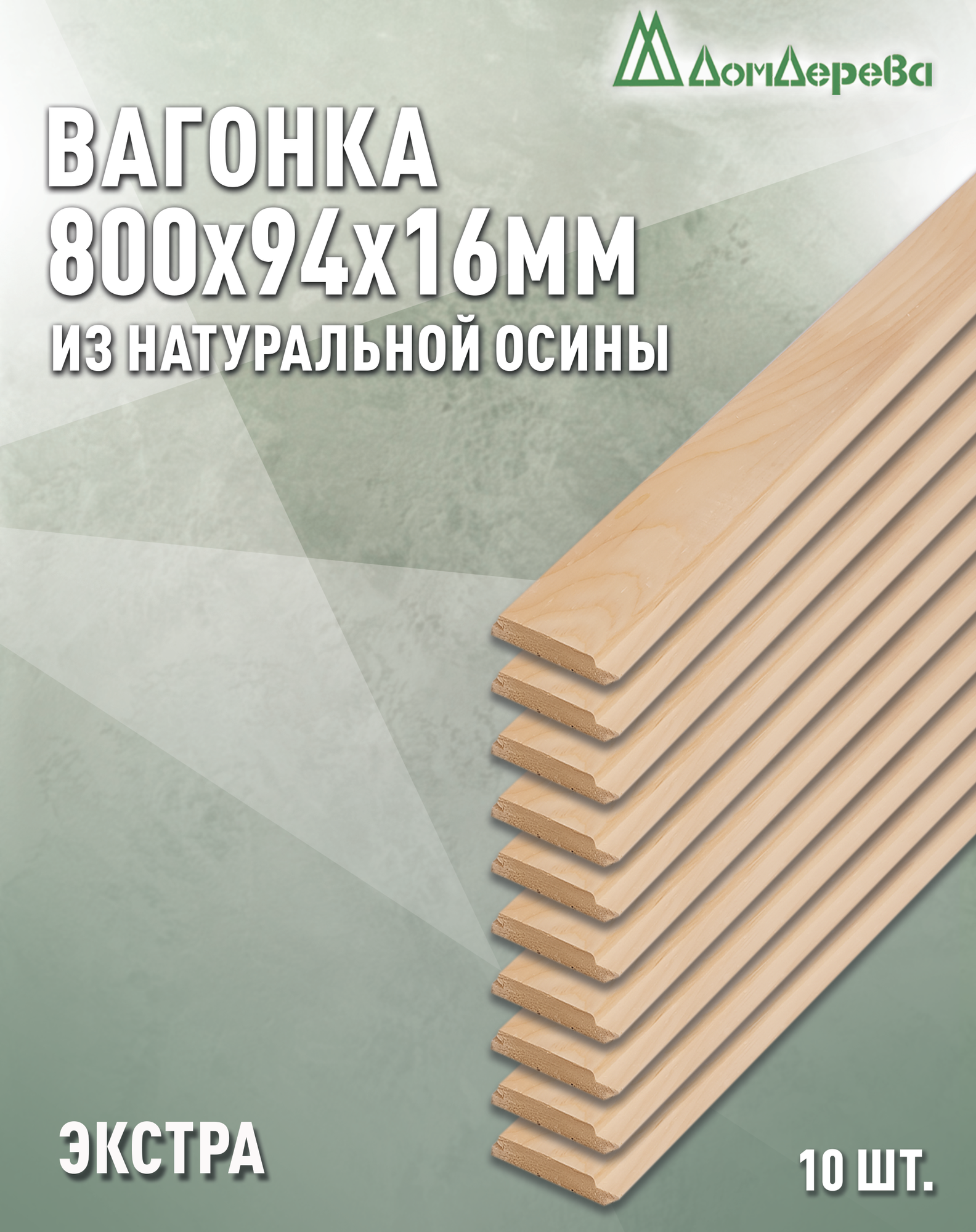 Вагонка осина 800х94х16мм Дом Дерева категория Экстра упаковка 10шт.