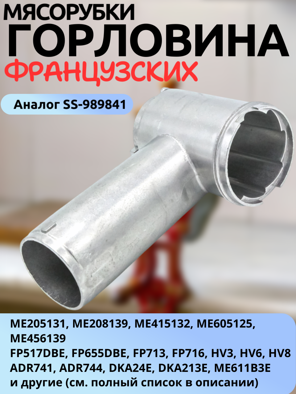 Корпус шнека/Горловина/ Мясоприемник (SS-989841) для ME205131, ME208139, FP517DBE, ME415132, ME605125, HV8 и других