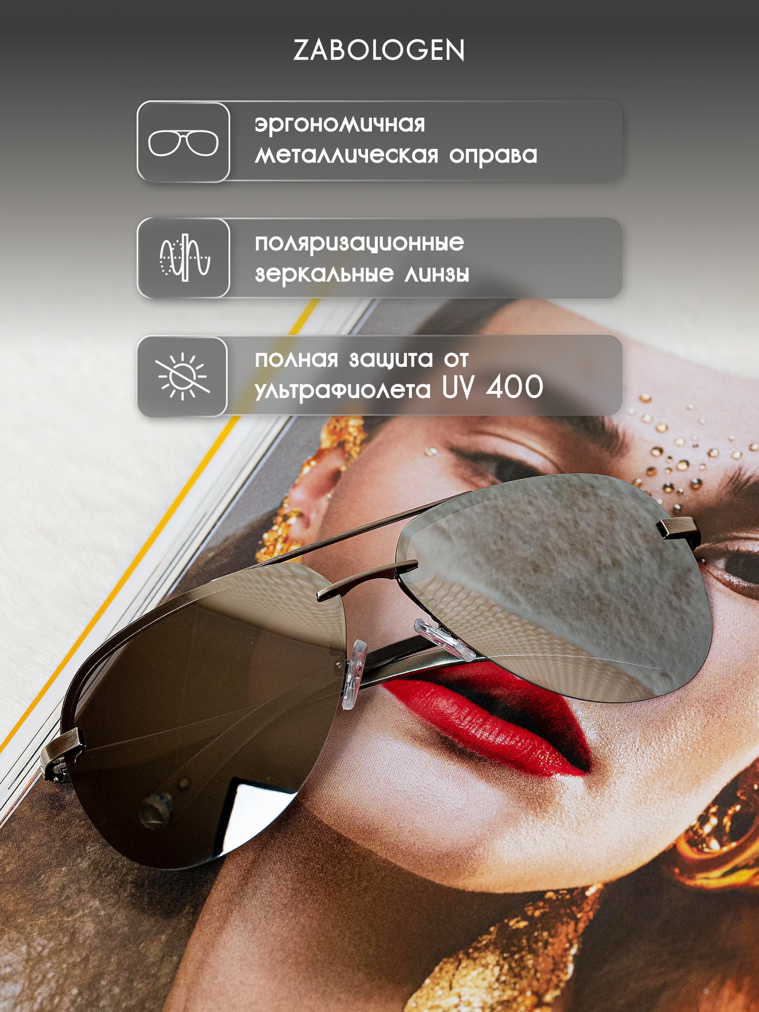 Солнцезащитные очки Zabologen, зеркальные — фото 1