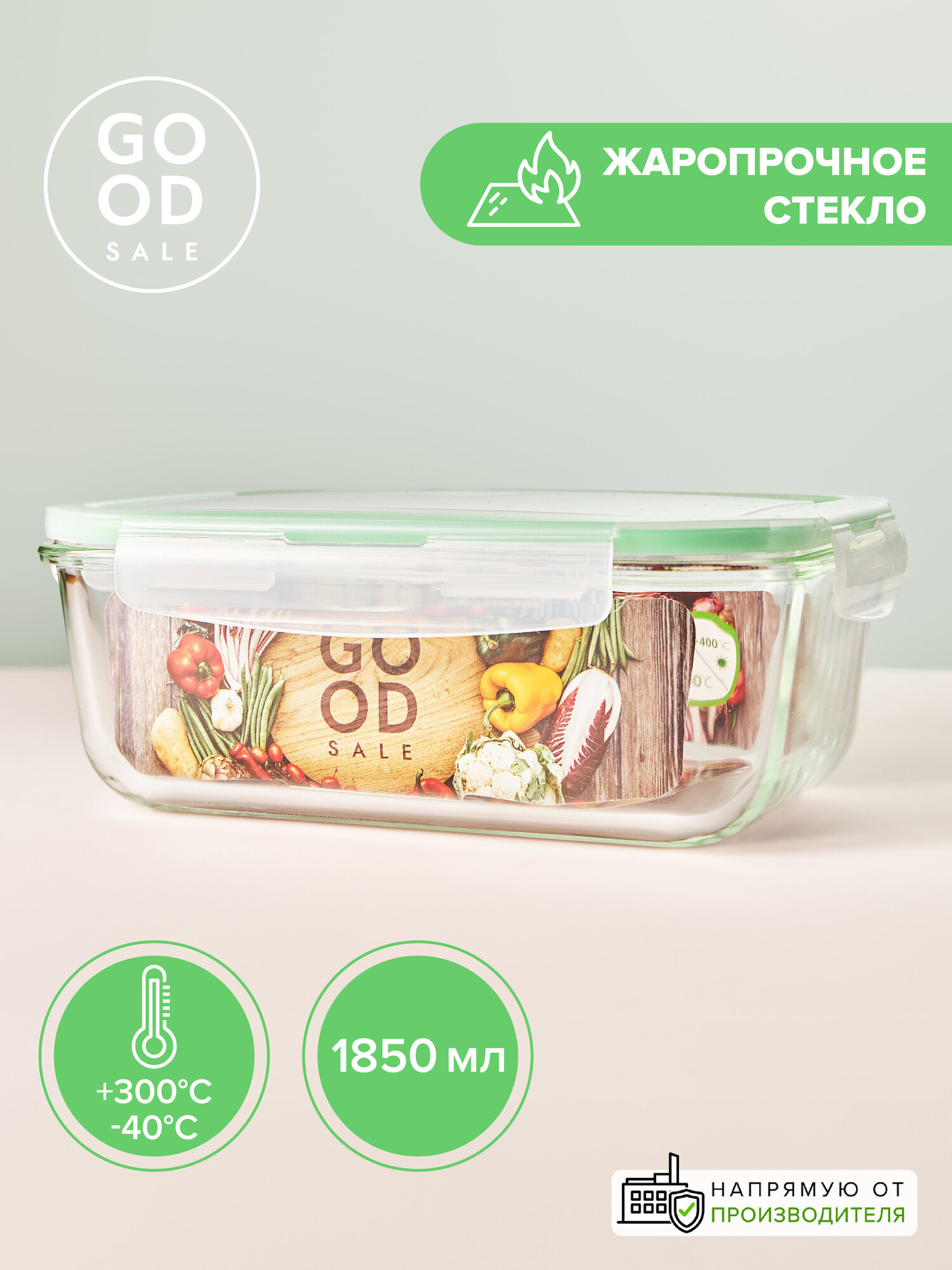 Контейнер для еды жаропрочный стеклянный 1850 мл Good Sale