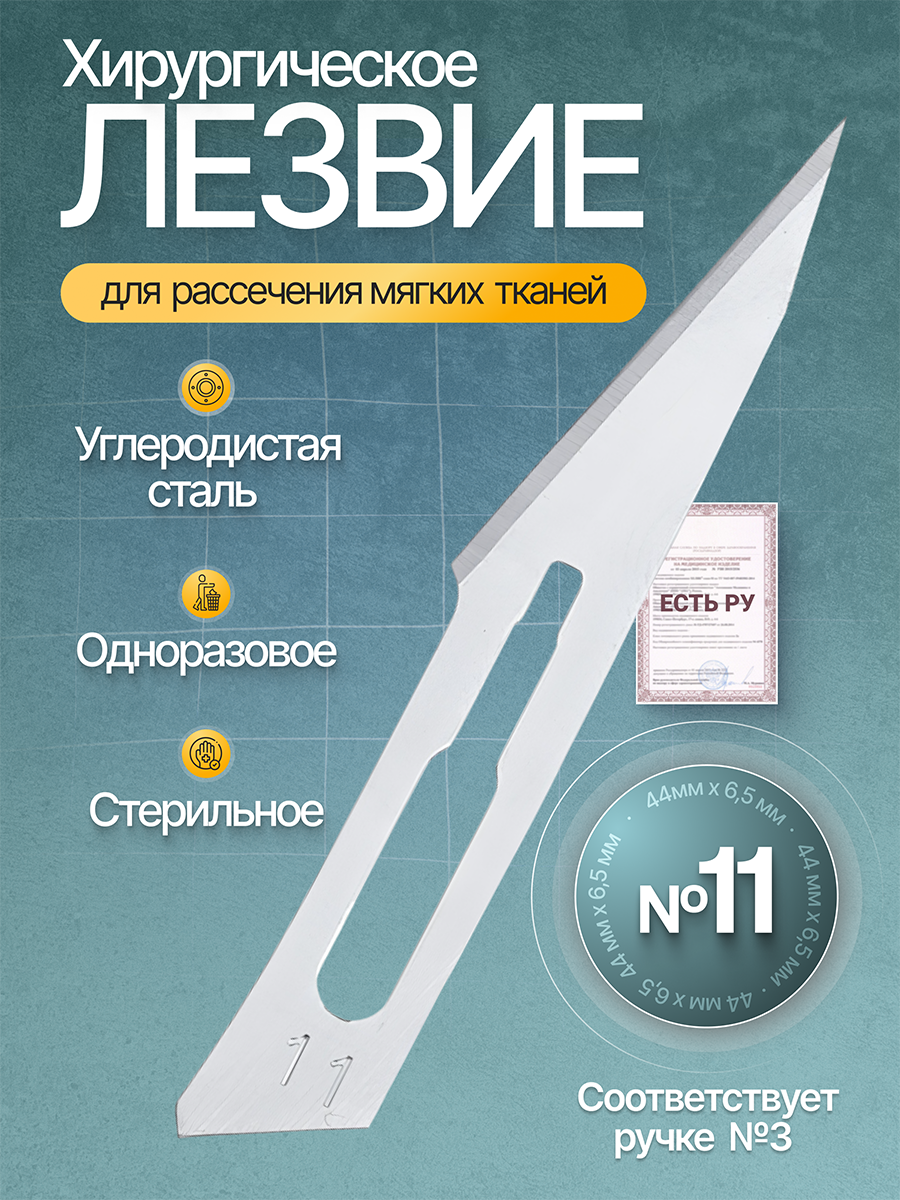 Лезвие хирургическое стерильное одноразовое ENSENT углеродистая сталь №11