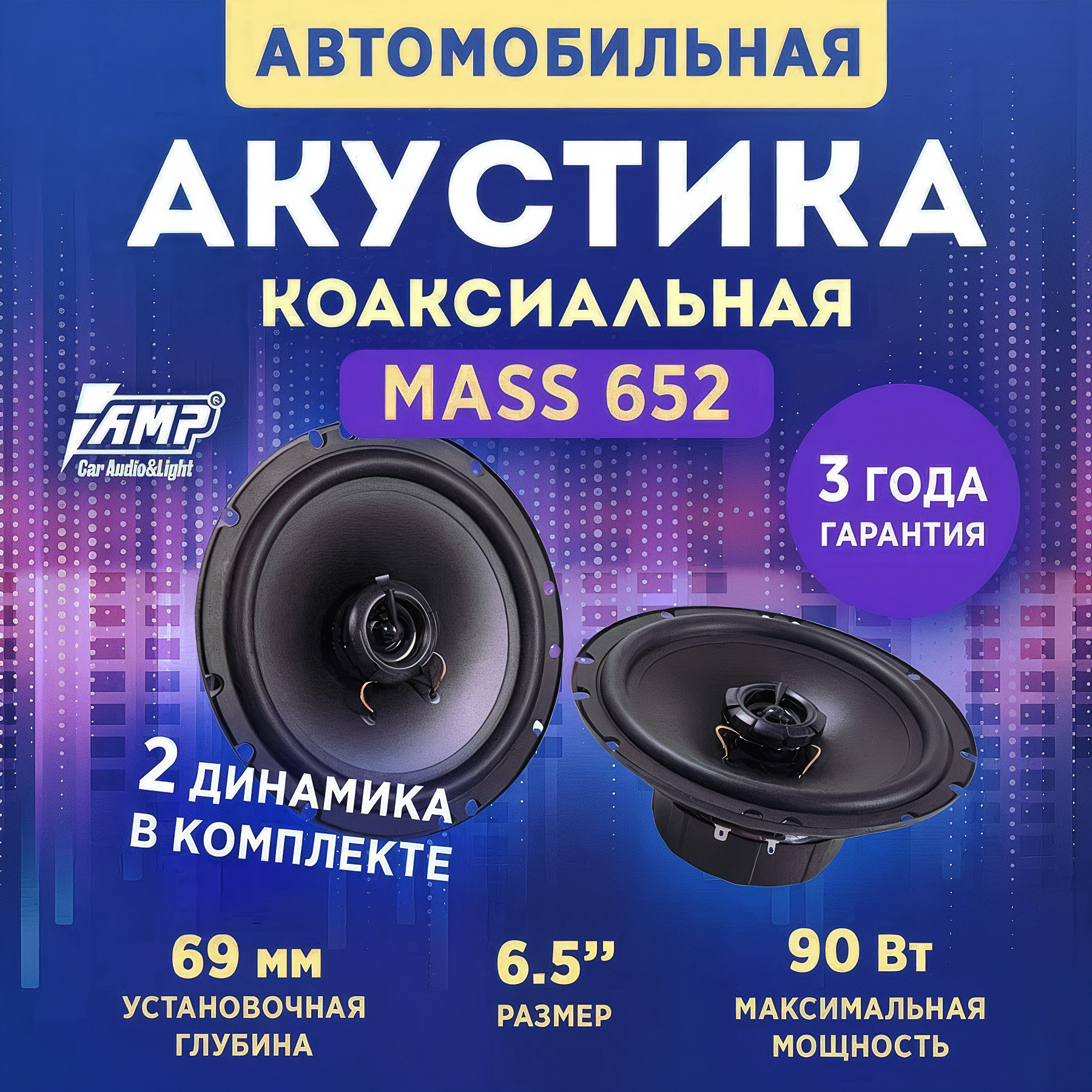 Акустика коаксиальная AMP MASS 652 автомобильная, 90 Вт, 6.5"