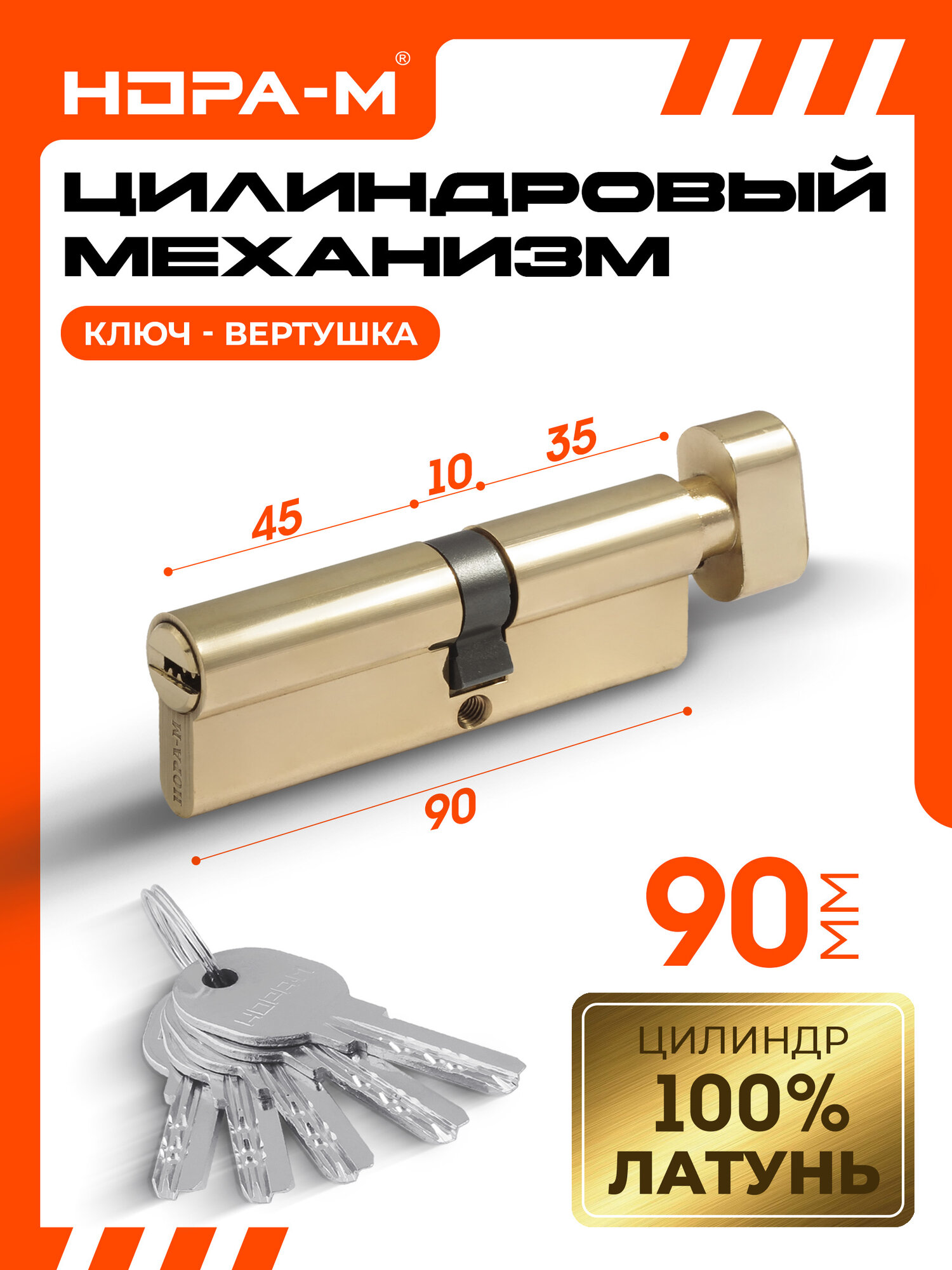 Цилиндровый механизм (личинка замка) нора-м ЛПУВ-90 усиленный с вертушкой и перфорированным ключом 90 мм (50-40) латунь