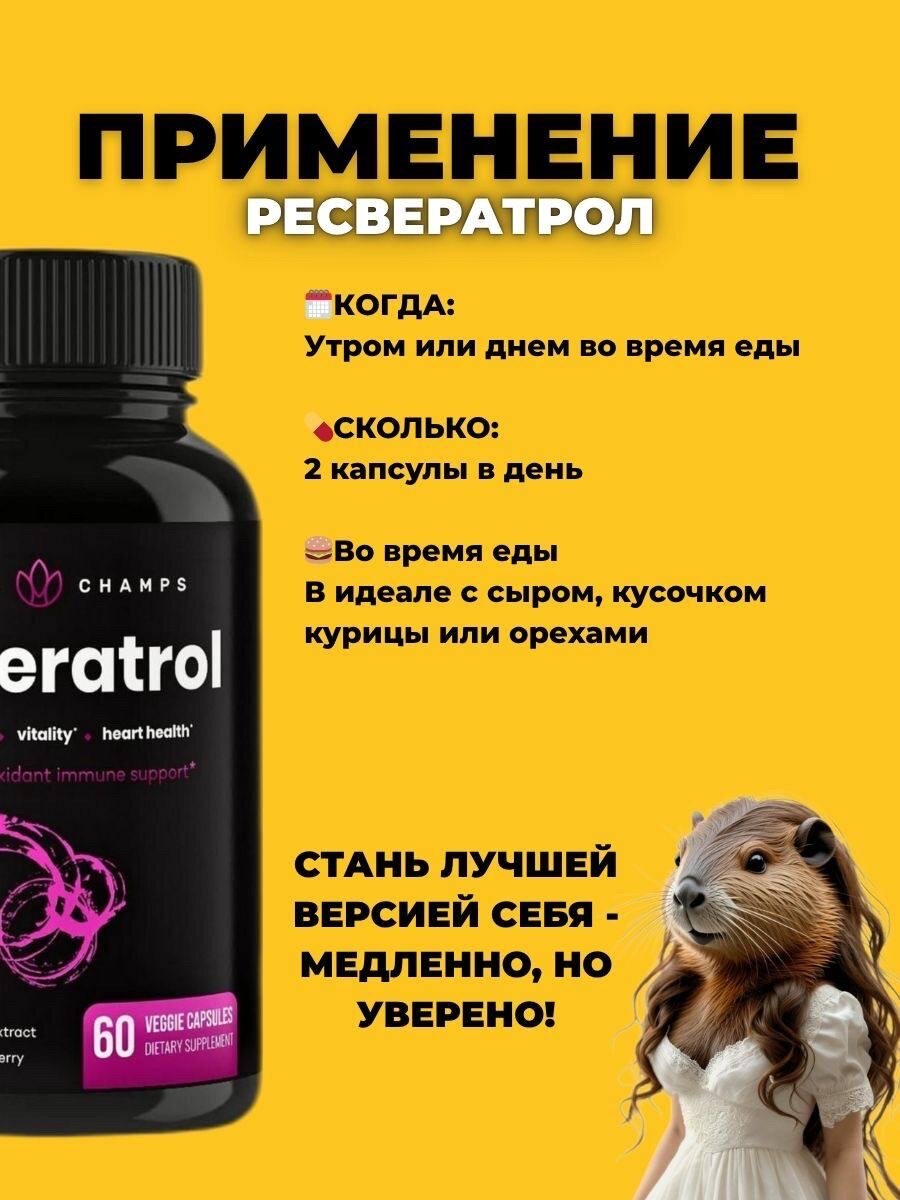 Изображение Ресвератрол Nutra Champs 1200 мг 60 капсул, для здоровья сердца и сосудов