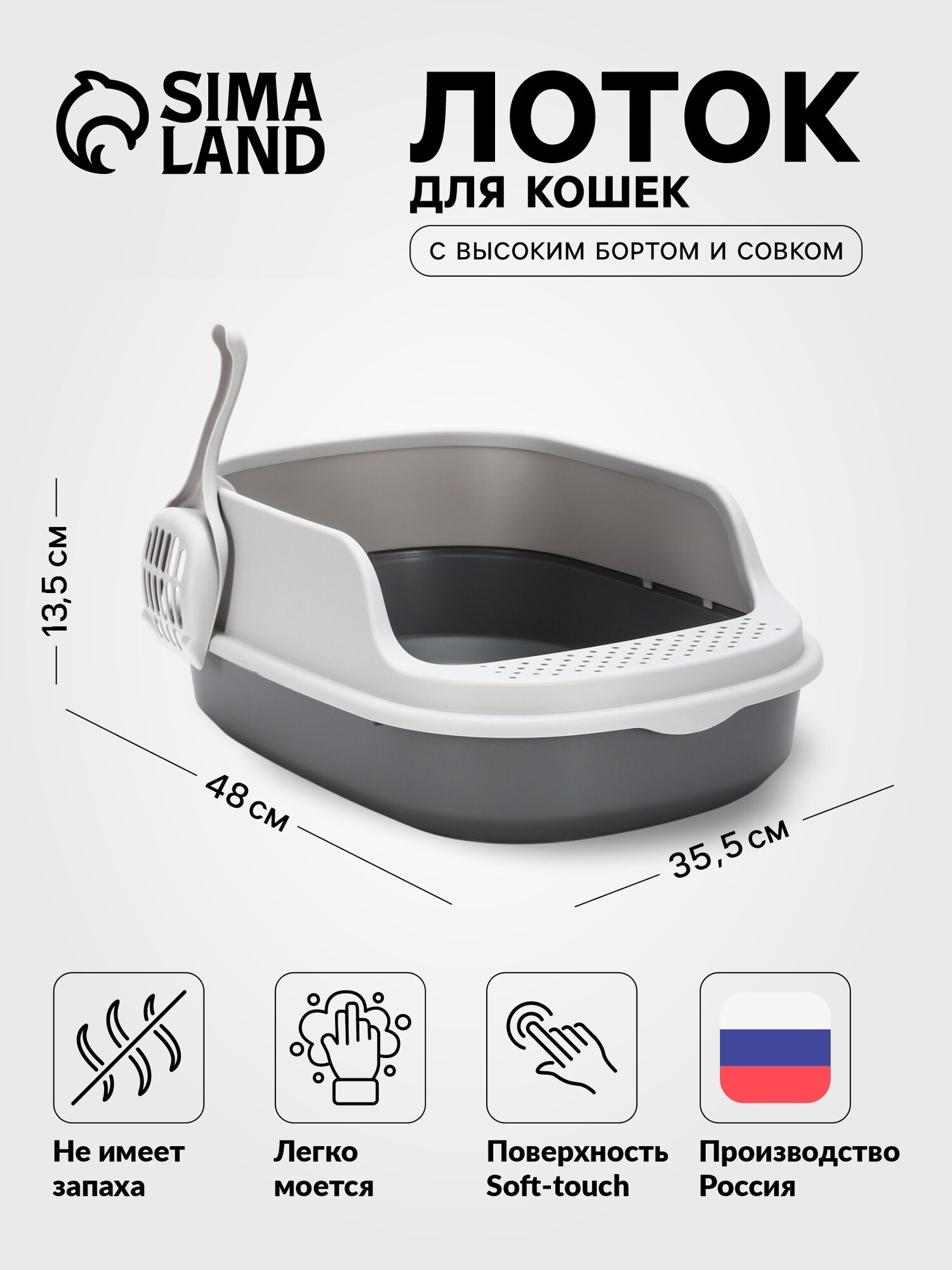 Лоток для кошек Фур-Мур Soft-touch 48×355 см с высоким бортом + совок  смоки