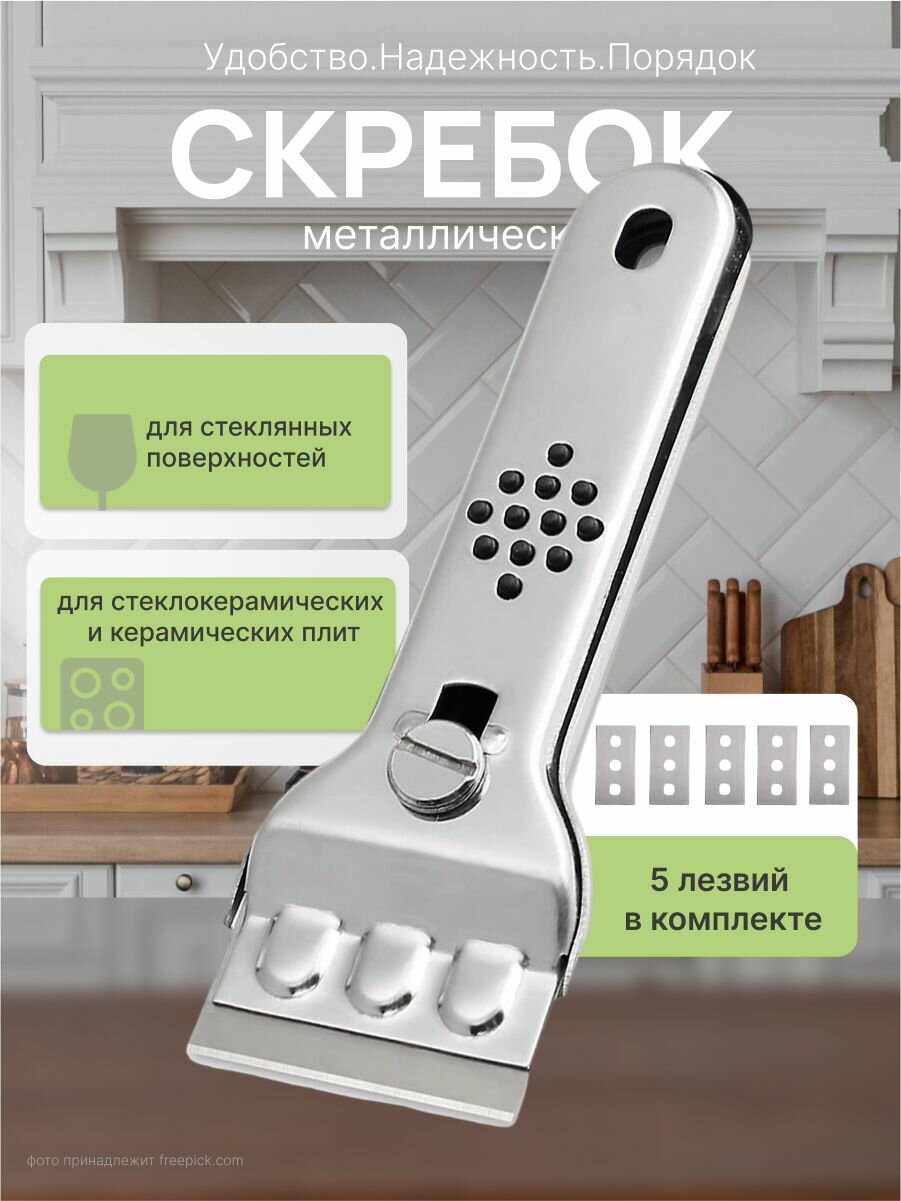 Скребок для стеклокерамических плит металлический