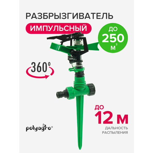 Разбрызгиватель для полива, дождеватель садовый, импульсный пластиковый на пике, Polyagro зеленый, темный, зеленый