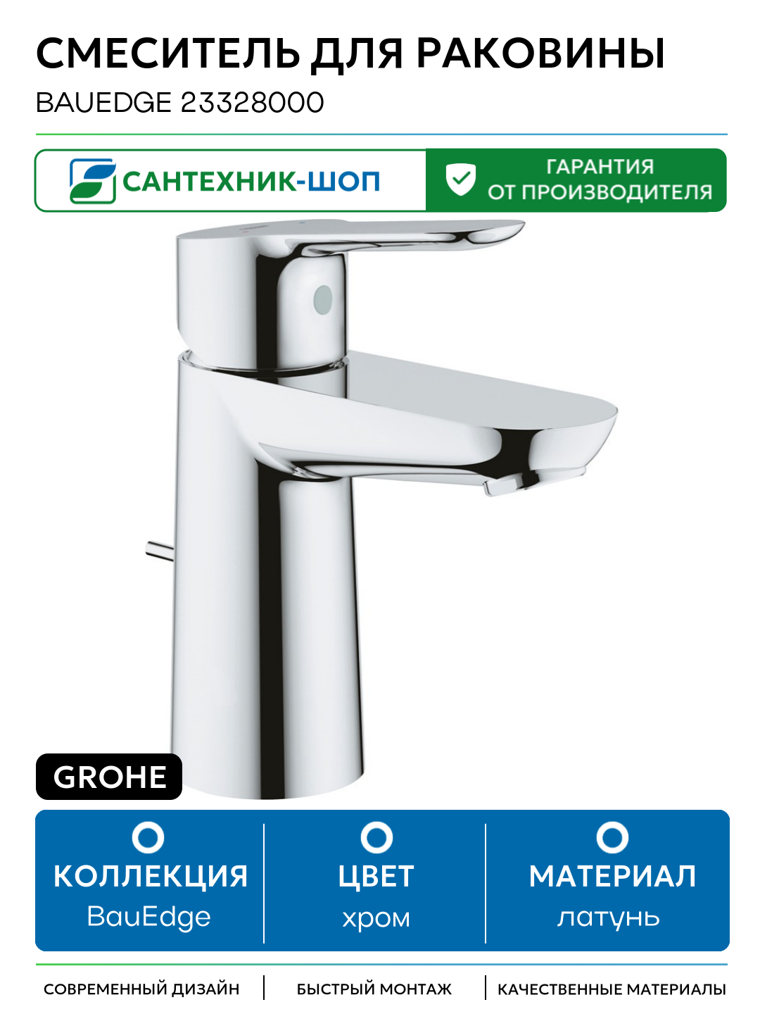 Смеситель для раковины Grohe BauEdge 23328000 Хром латунь Германия
