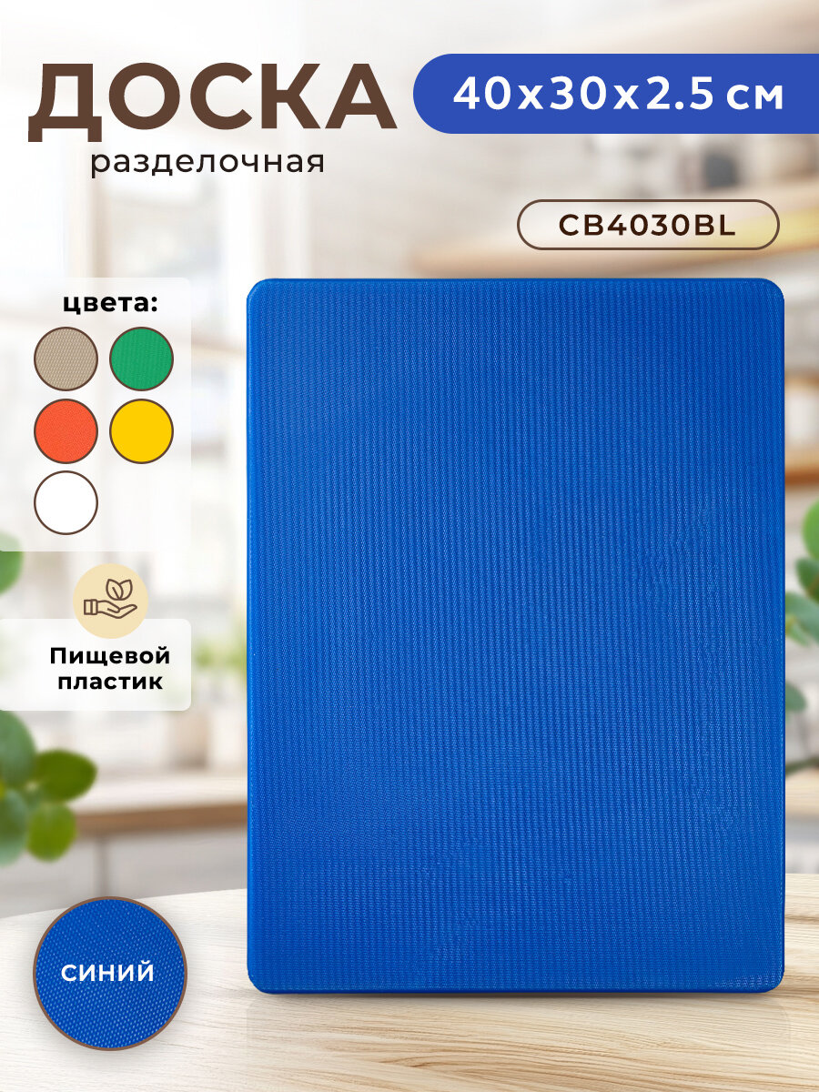 Доска разделочная пластиковая для кухни