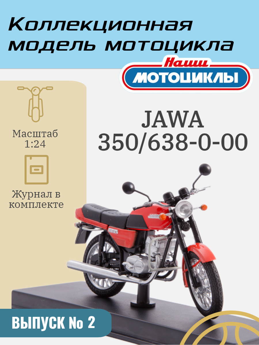 Журнал коллекционный с вложением. Модель мотоцикла. Масштабная модель. Наши мотоциклы №2, Jawa 350/638-0-00