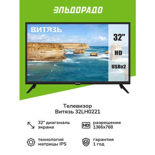 Телевизор Витязь 32LH0221 1300000₽