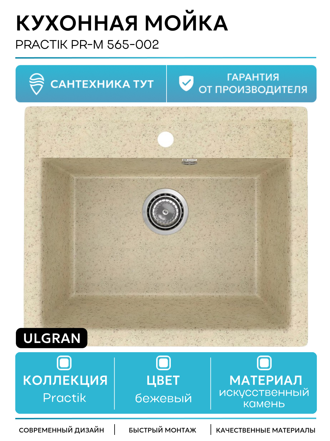 Кухонная мойка Ulgran Practik PR-M 565-002 Слоновая кость искусственный камень встраиваемый 56.5 Россия