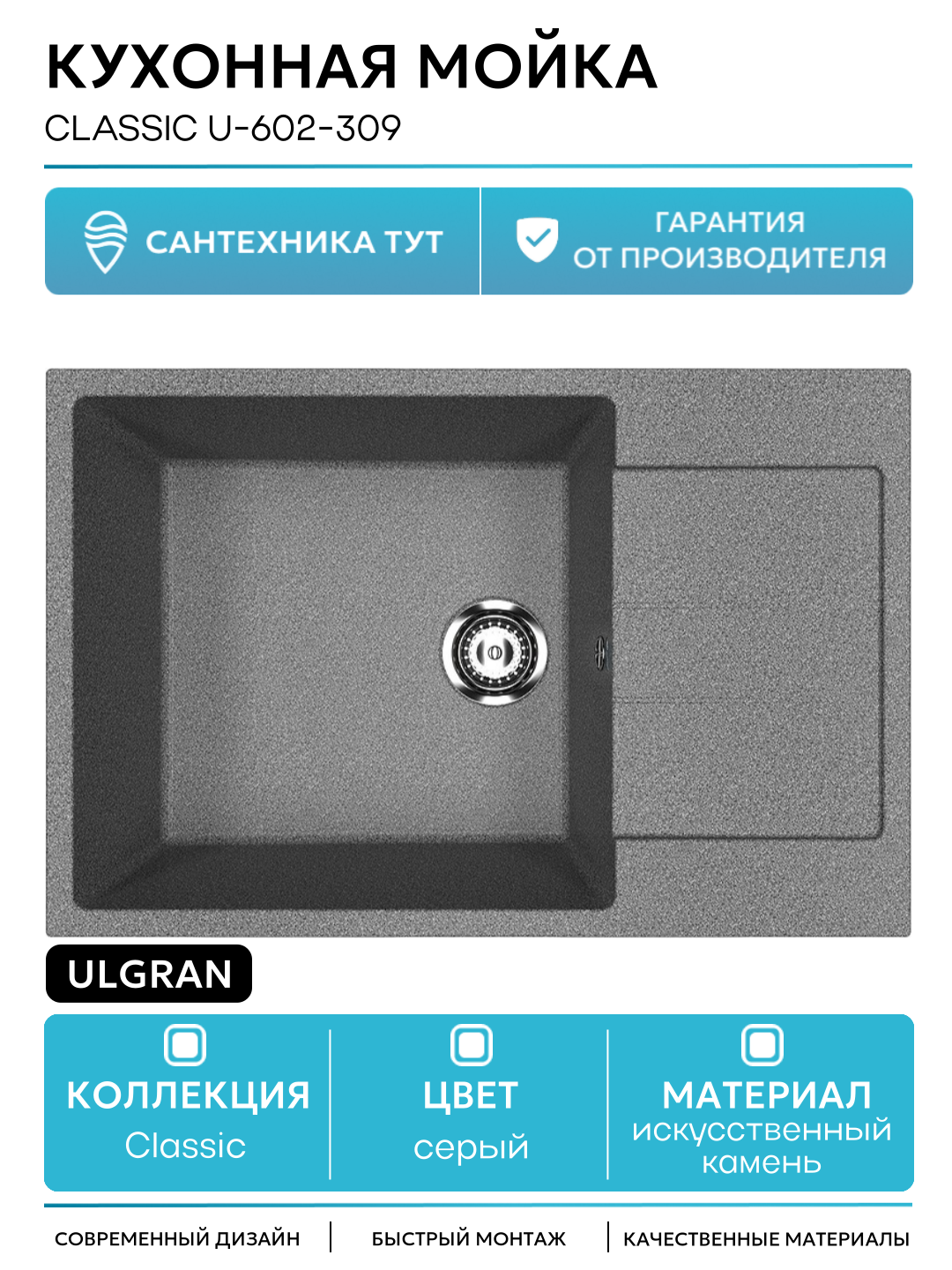 Кухонная мойка Ulgran Classic U-602-309 Темно-серая искусственный камень встраиваемый 76 Россия