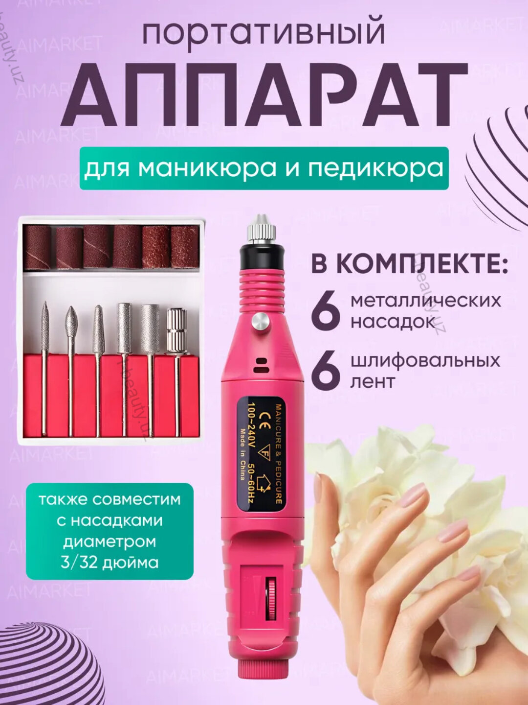 Портативный аппарат для маникюра и педикюра с насадками