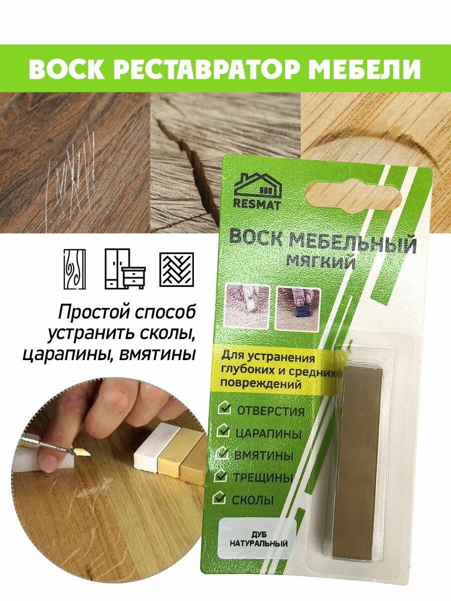 Воск мягкий для реставрации мебели и напольного покрытия/ 1 шт/ цвет - Дуб Натуральный