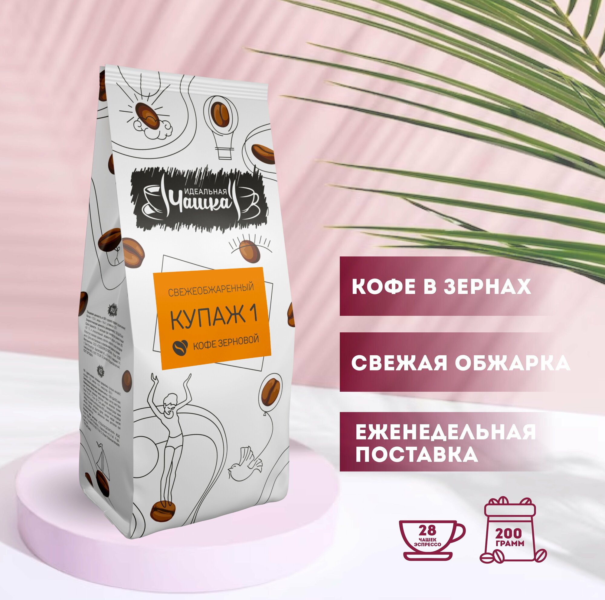Кофе жареный в зёрнах Купаж №1, Идеальная чашка, свежеобжаренный, 200 гр