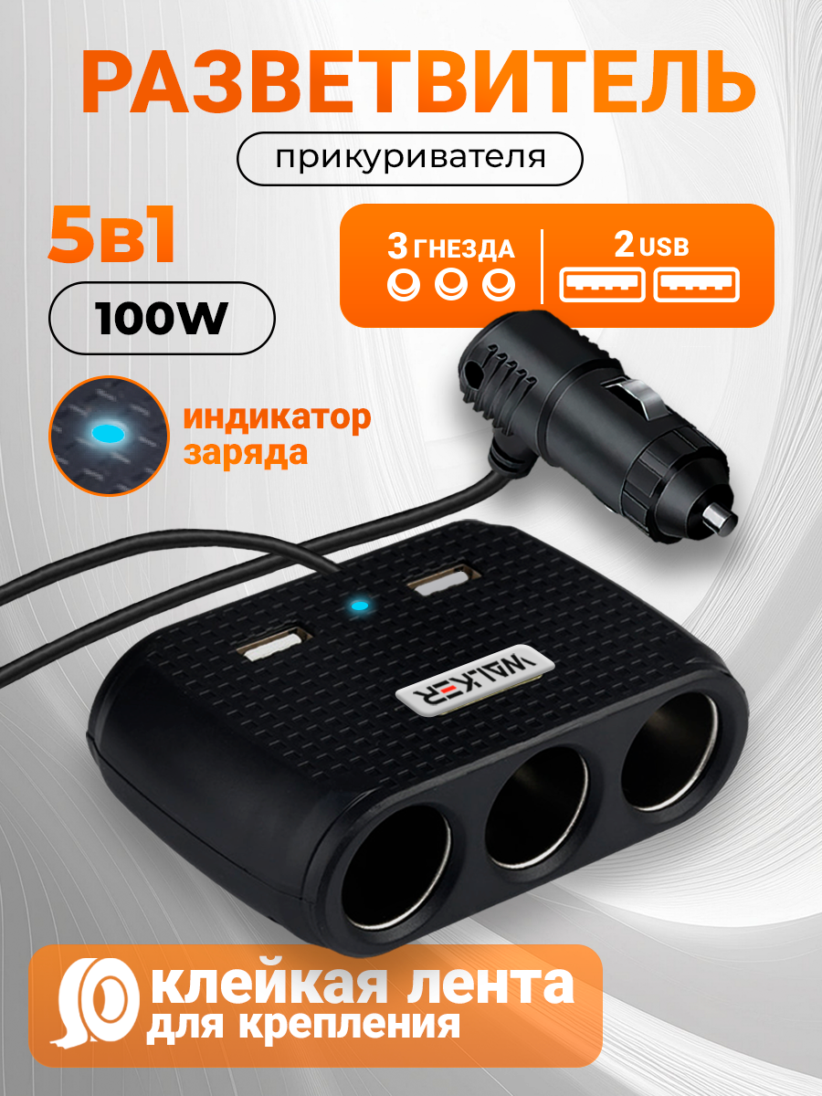 Разветвитель прикуривателя WALKER WSC-25 на 3 гнезда + 2 USB 100 Вт черный // прикуриватель автомобильный разветвитель прикуривателя с usb