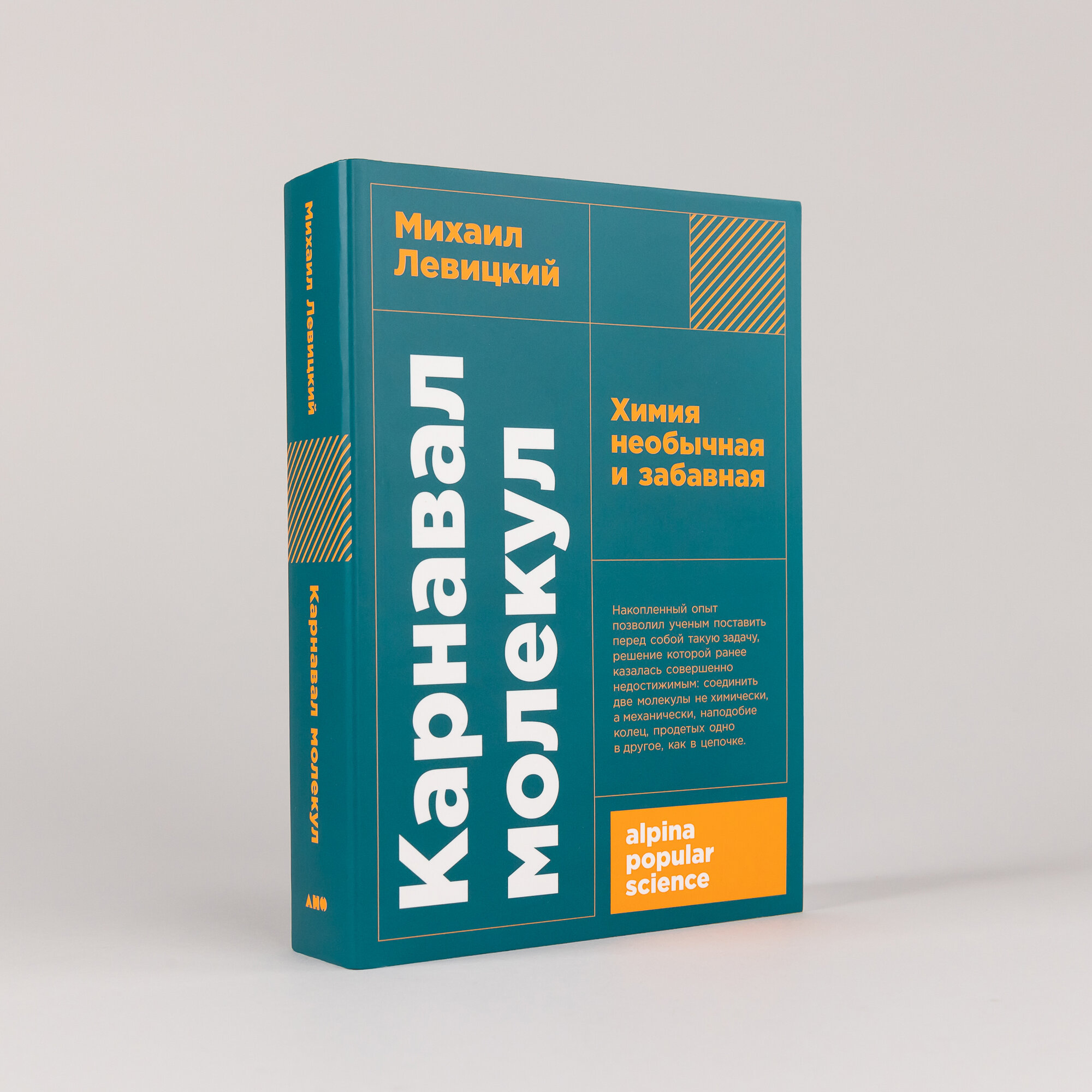 Книга "Карнавал молекул: химия необычная и забавная" / Издательство: Альпина нон-фикшн | Левицкий Михаил