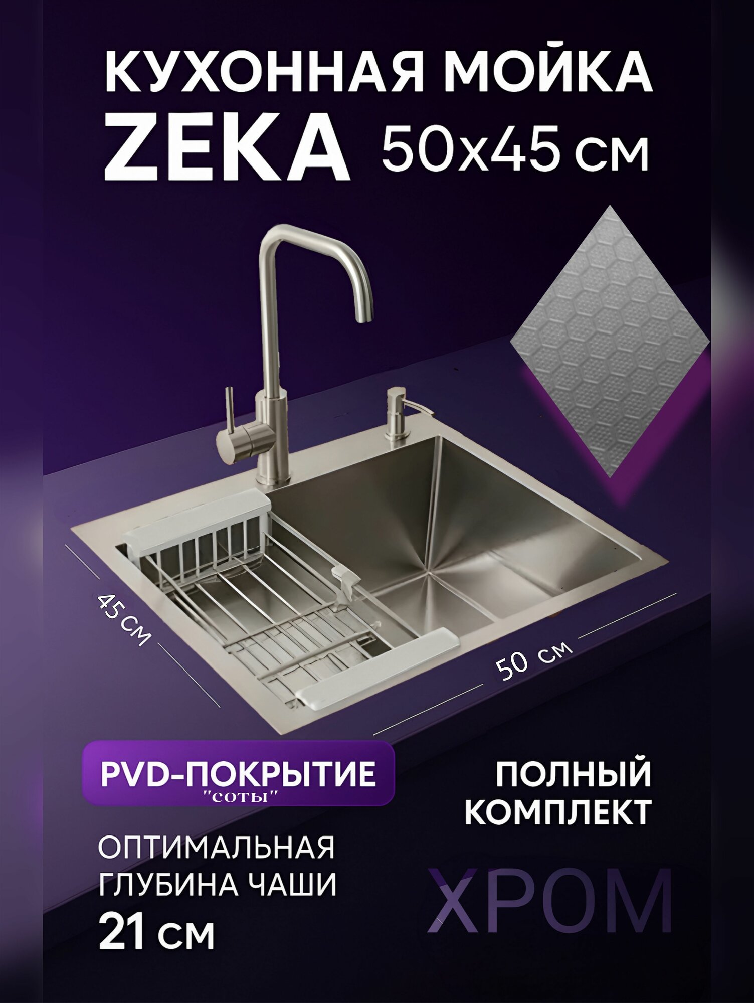 Мойка для кухни ZEKA 50x45 см Хром. Нержавеющая сталь SUS 304 покрытие 
