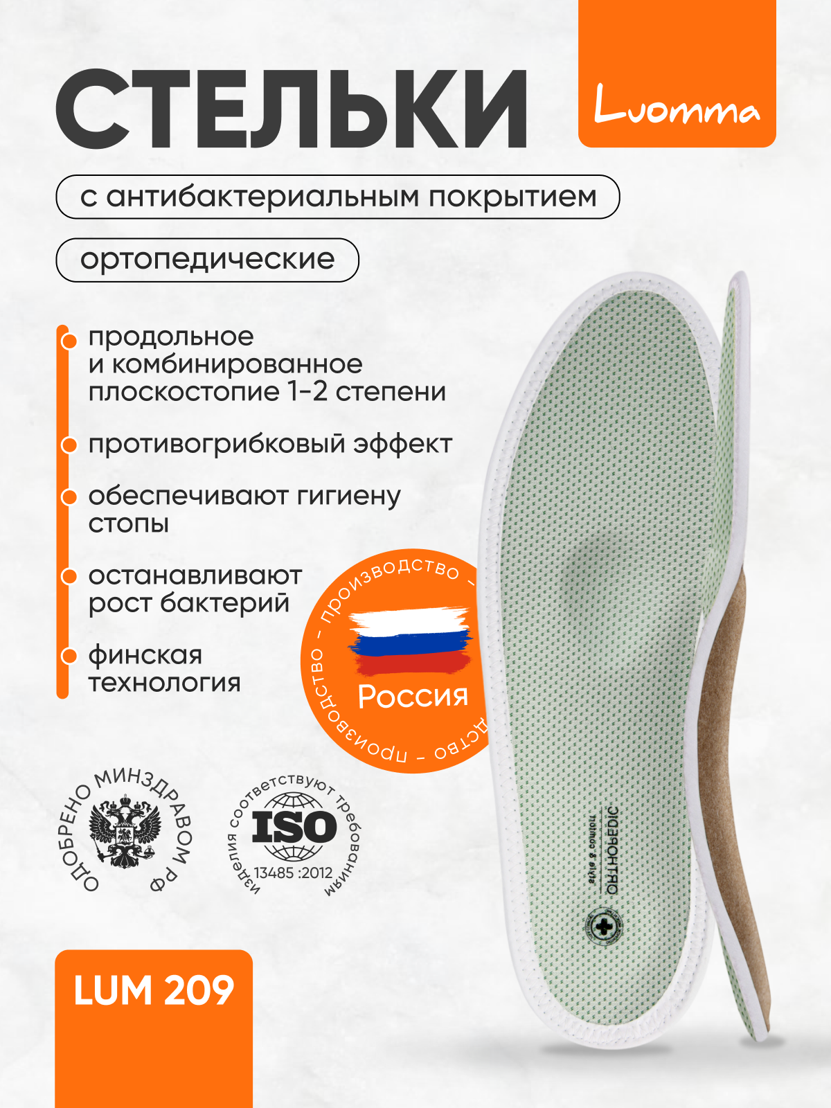 Стельки ортопедические с антибактериальным покрытием Luomma Lum209, Размер 45