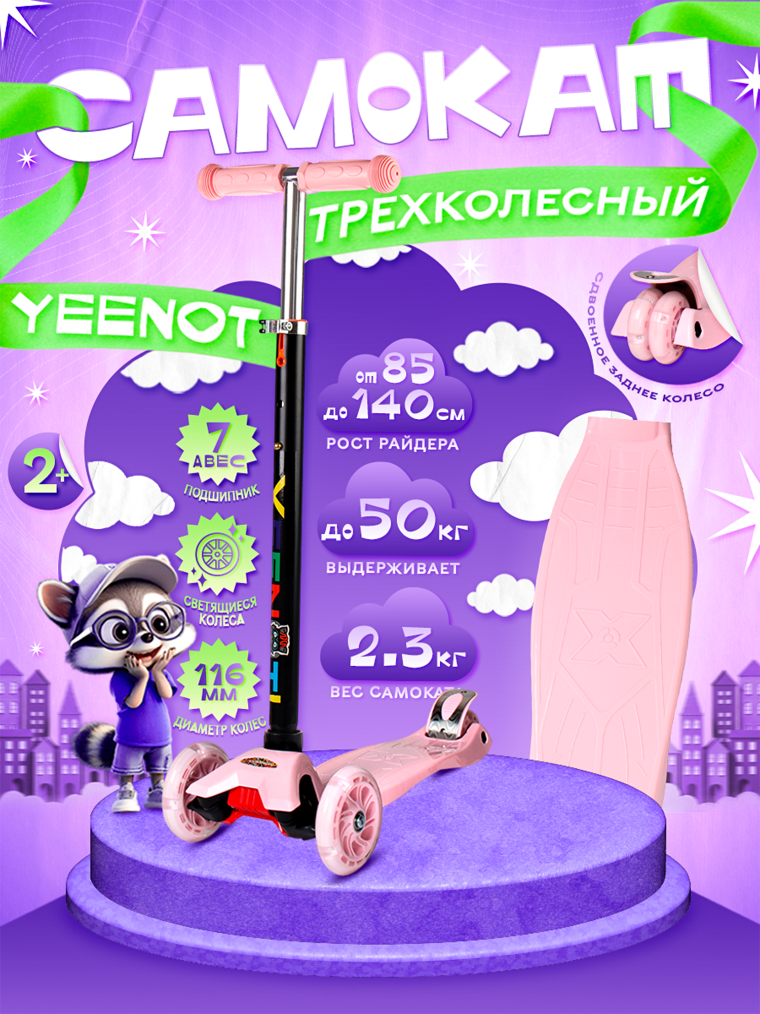 Самокат Yeenot "Kids", для детей, 3 колеса, светящиеся, розовый