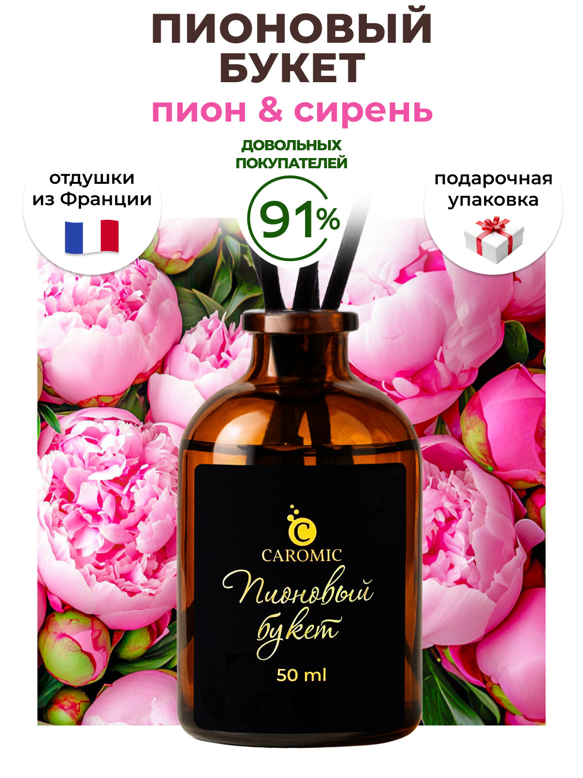 Ароматический диффузор Пионовый букет Ароматизатор для дома и офиса с палочками CAROMIC 50 мл