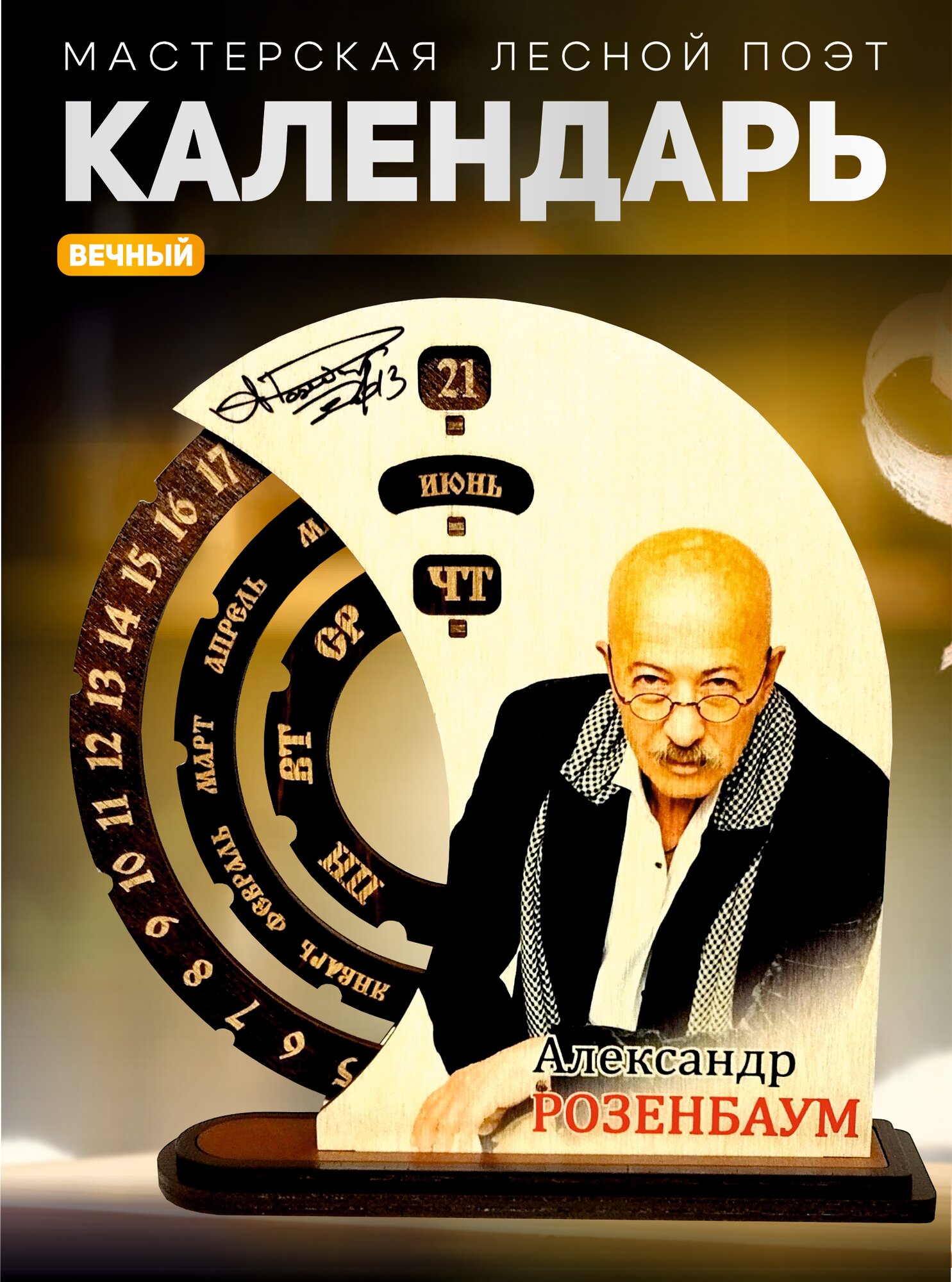 Настольный календарь "Александр Розенбаум", деревянный, вечный
