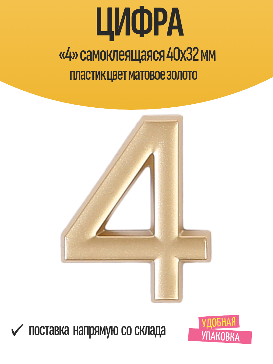 Цифра «4» самоклеящаяся 40х32 мм пластик цвет матовое золото