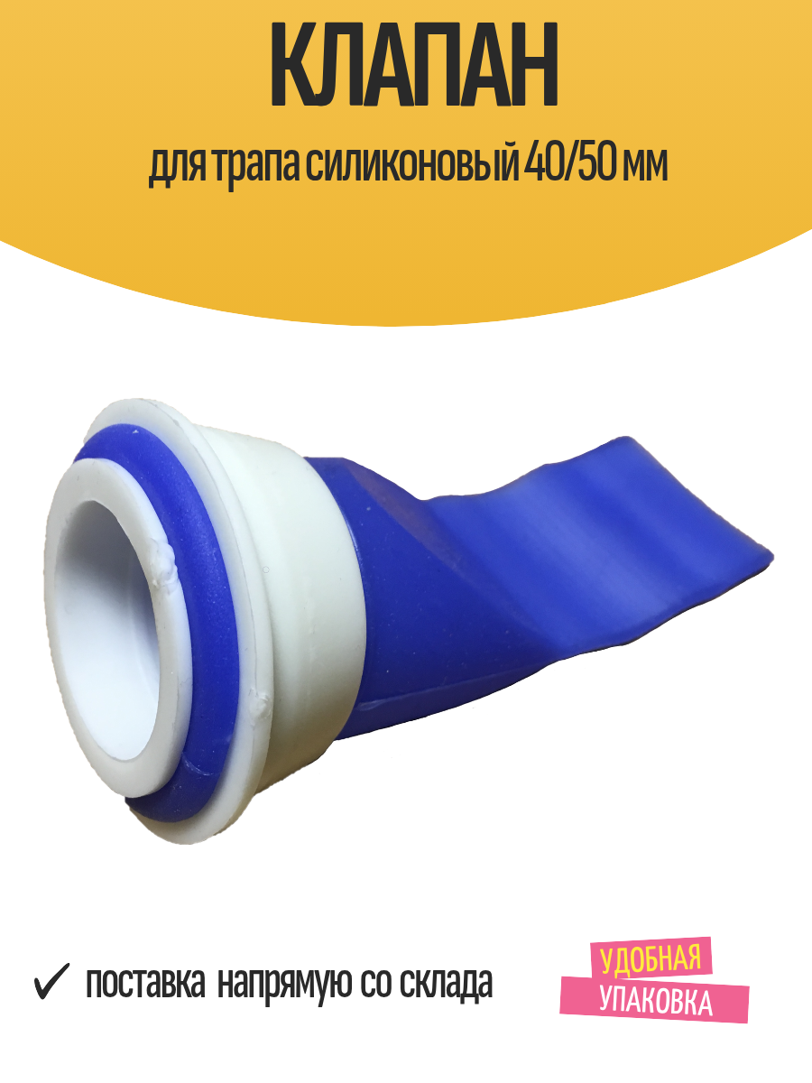 Клапан для трапа силиконовый 40/50 мм