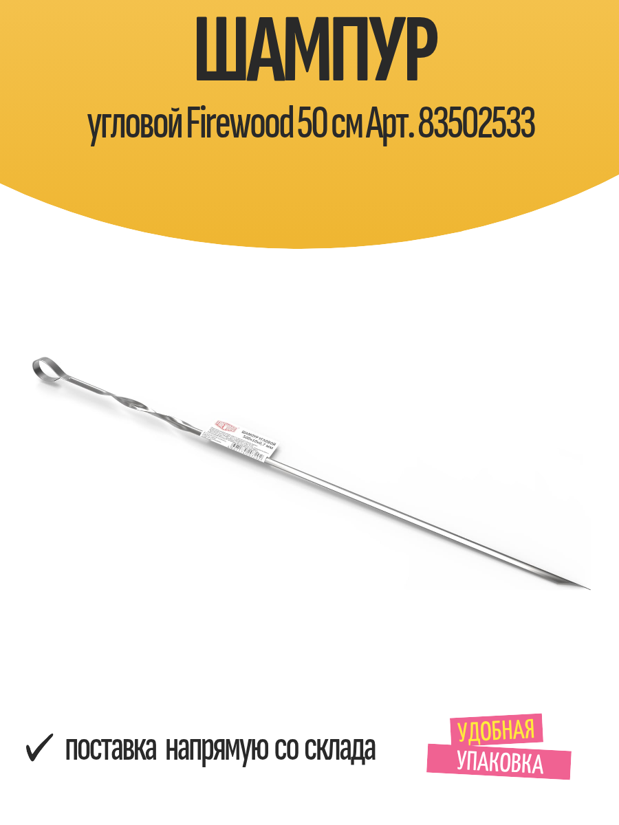 Шампур угловой Firewood 50 см Арт. 83502533