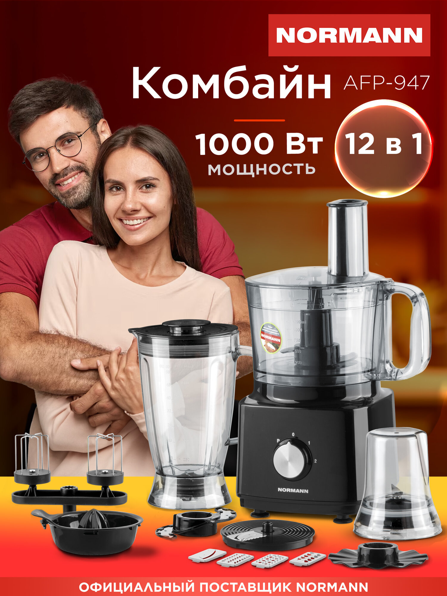 Кухонный комбайн NORMANN AFP-947 1000 Вт 12 функций с мясорубкой черный