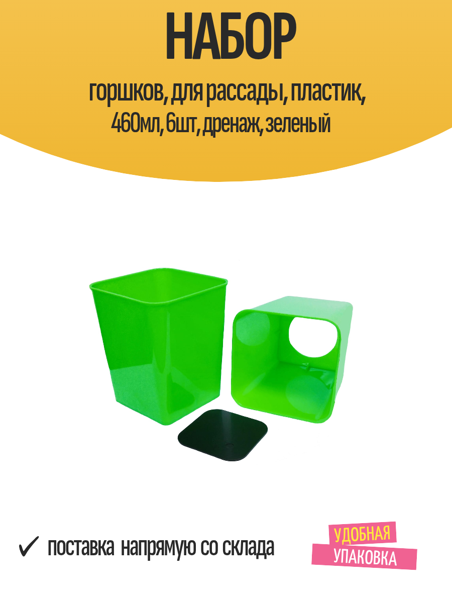 Набор горшков для рассады пластик 460мл 6шт дренаж зеленый