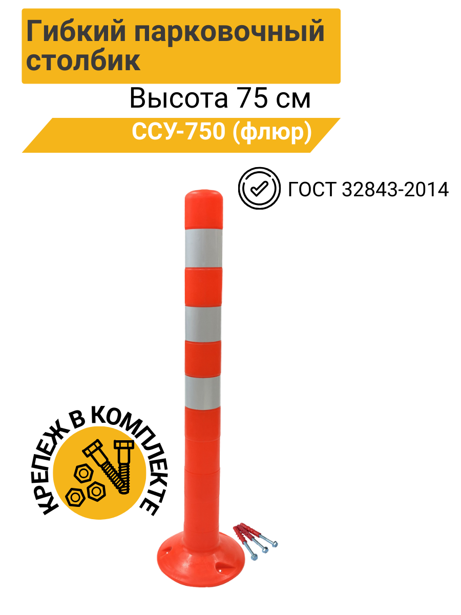Столбик сигнальный упругий ССУ-750 ГОСТ 32843-2014 (флюр) с комплектом крепления