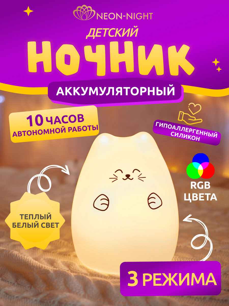 Детский беспроводной силиконовый светильник-ночник USB Котик с 3 режимами работы Neon-Night