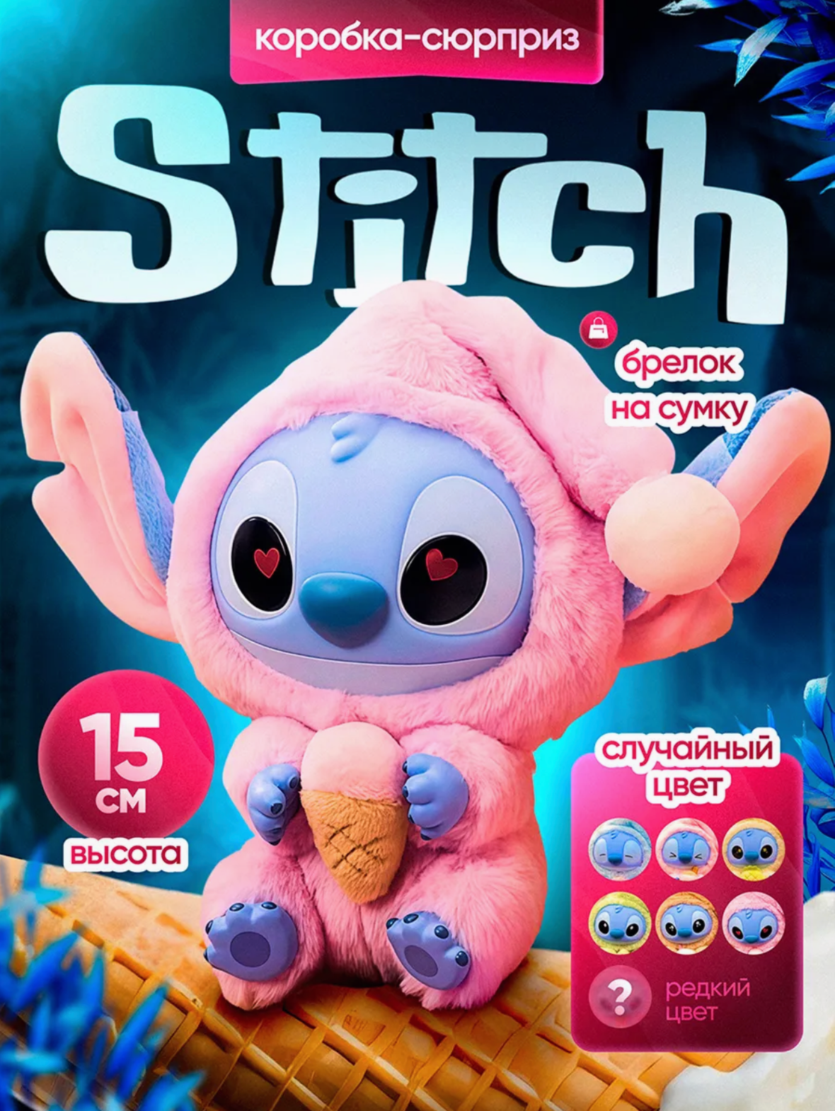 Мягкая игрушка-сюрприз брелок лабубу Стич, коллекционная фигурка Stitch Miniso, Брелок игрушка Лило и Ститч лабубу