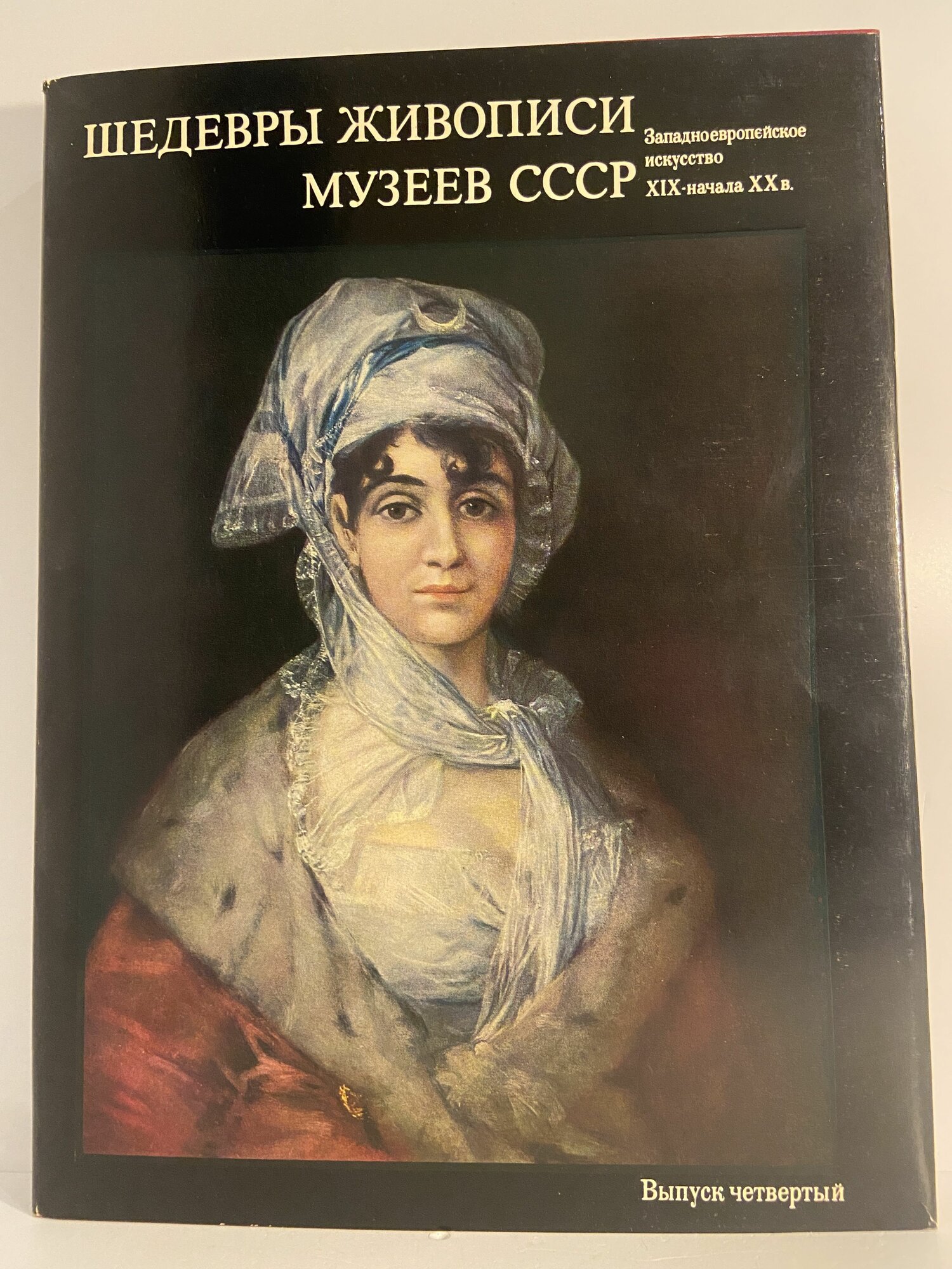 Шедевры живописи музеев СССР. Выпуск 4. Западноевропейское искусство XIX - начала XX в.