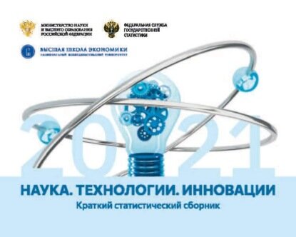 Наука  технологии  инновации 2021  Цифровая книга 