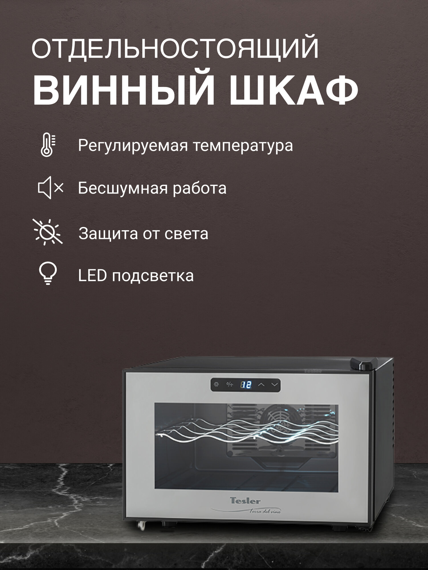 Винный шкаф TESLER WCH-082 LED дисплей сенсорное управление бесшумная работа 8 бут