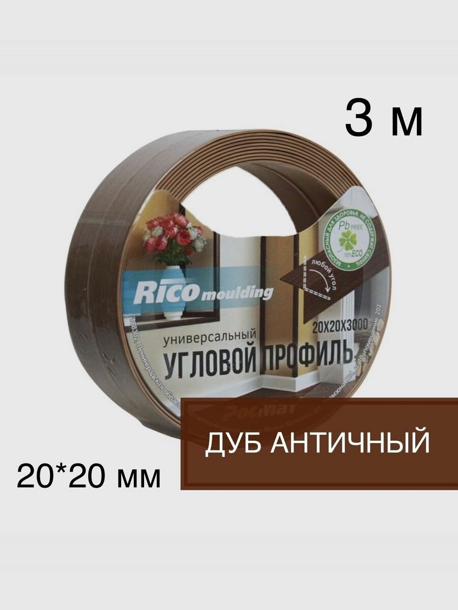 Угол универсальный в рулоне 20*20 мм 3м (Дуб античный № 180)