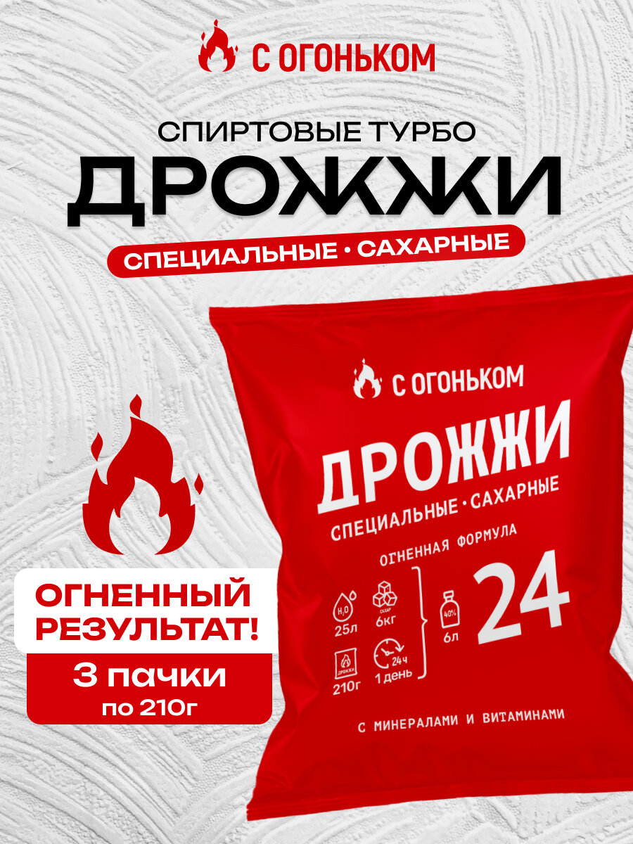 Спиртовые дрожжи турбо для самогона "С огоньком" 3 шт по 210 гр
