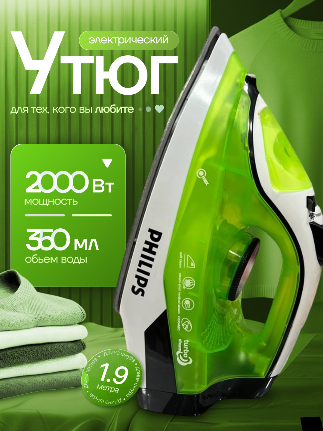 Утюг Philips, мощность 2000Вт, металлокерамическая подошва, 350мл