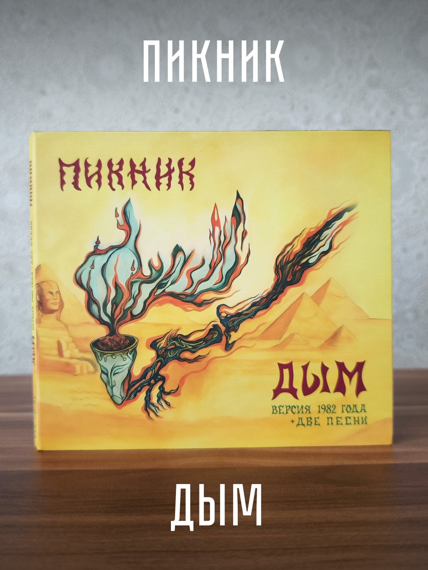 Пикник  Дым  CD  версия 1982 года   две песни   2025 г