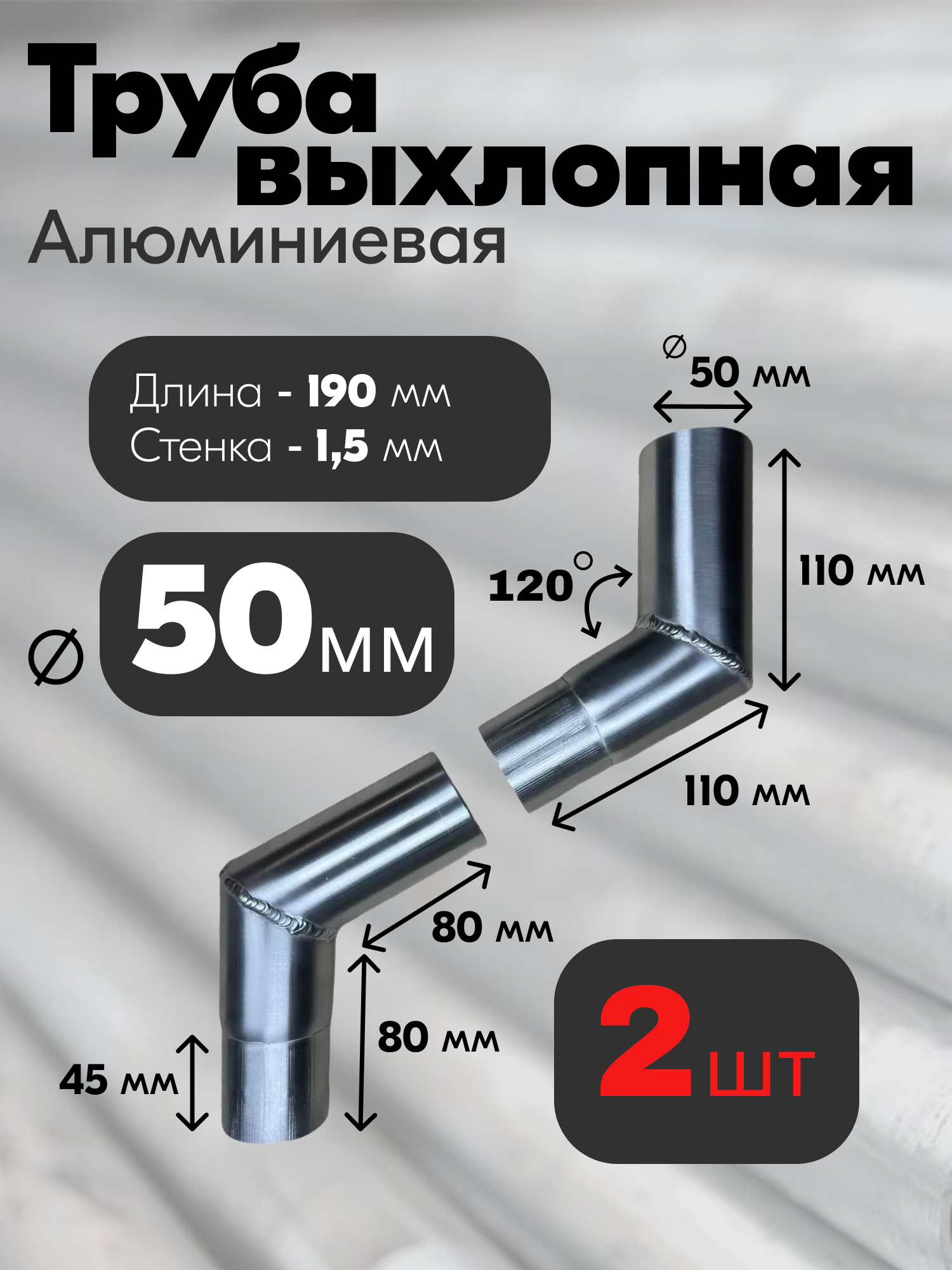 Трубы выхлопные для теплообменника угловые алюминий 50х190х15 мм (2 шт)