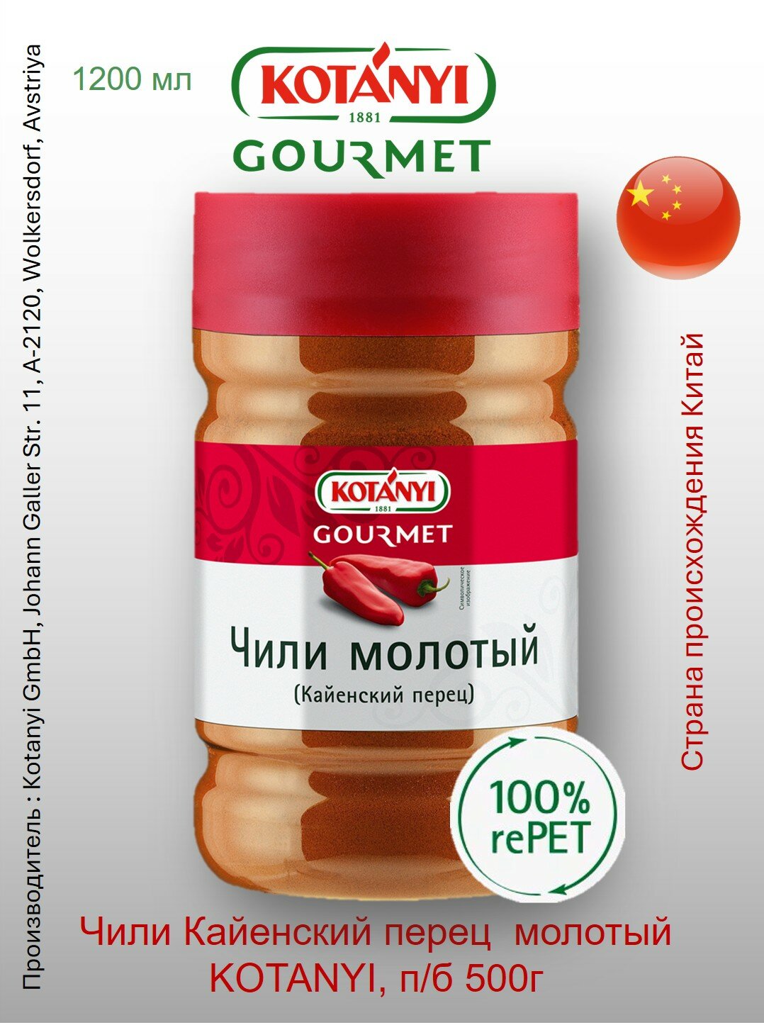 Чили Кайенский перец молотый Kotányi Gourmet, п/б 500г Австрия для по-настоящему обжигающих блюд